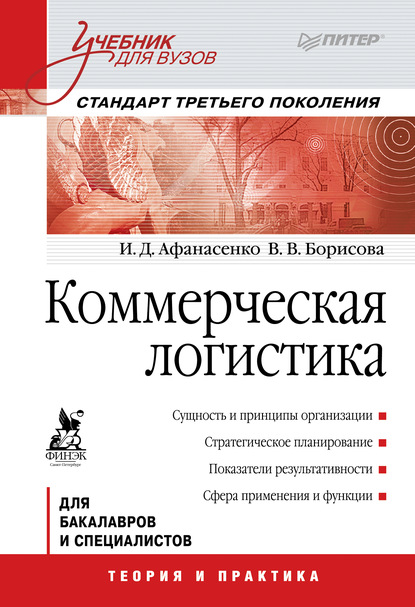 Коммерческая логистика. Учебник для вузов (И. Д. Афанасенко). 2012г. 