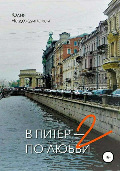 В Питер - по любви-2