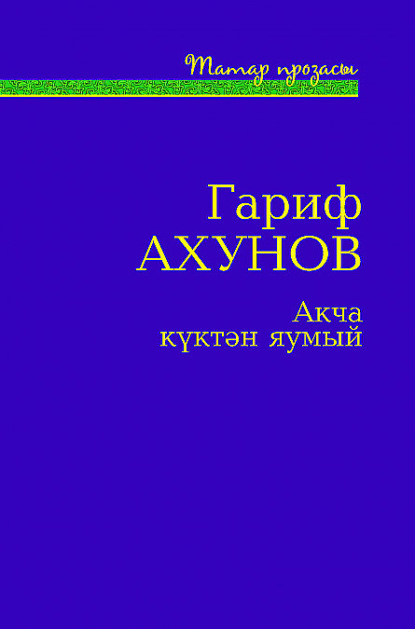 Гариф Ахунов - Акча күктән яумый (җыентык)