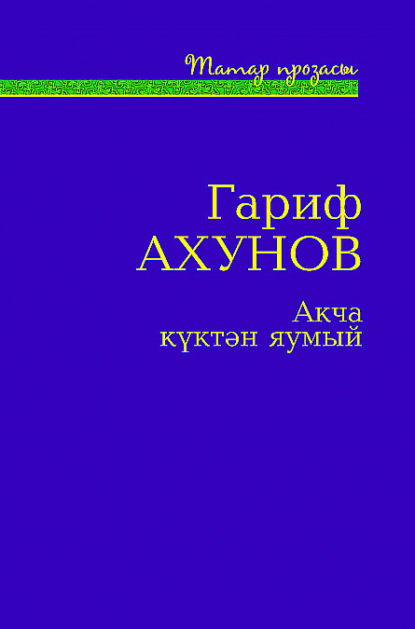 Акча күктән яумый (җыентык)