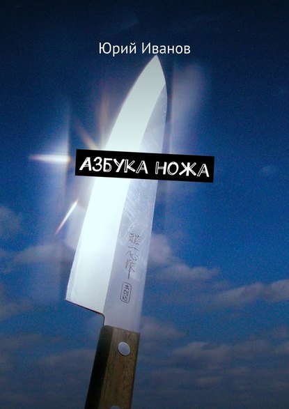 Юрий Иванов - Азбука ножа