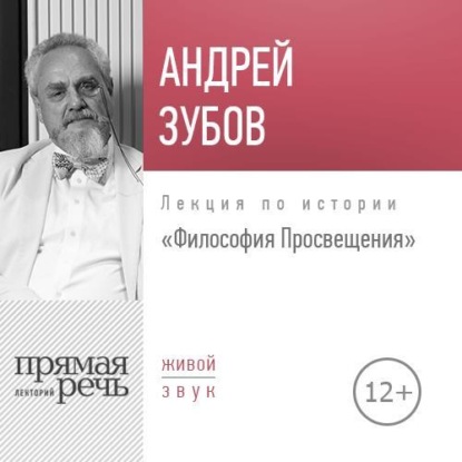 Андрей Зубов — Лекция «Философия Просвещения»