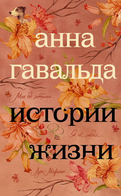 

Истории жизни (сборник)