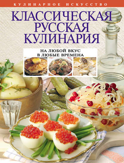 Группа авторов - Классическая русская кулинария