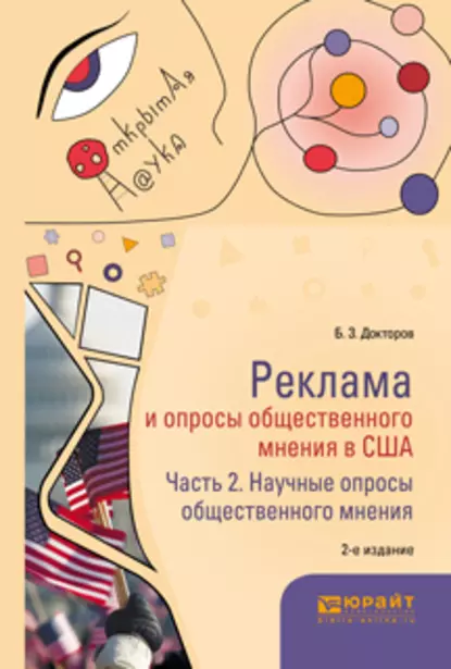 Обложка книги Реклама и опросы общественного мнения в США в 2 ч. Часть 2. Научные опросы общественного мнения 2-е изд., пер. и доп. Монография, Борис Зусманович Докторов