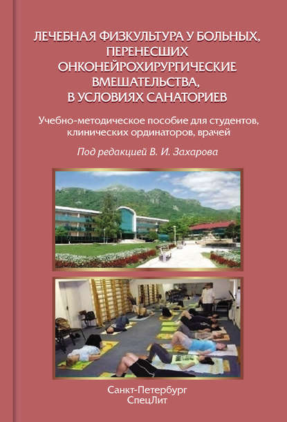 Коллектив авторов - Лечебная физкультура у больных, перенесших онконейрохирургические вмешательства, в условиях санаториев