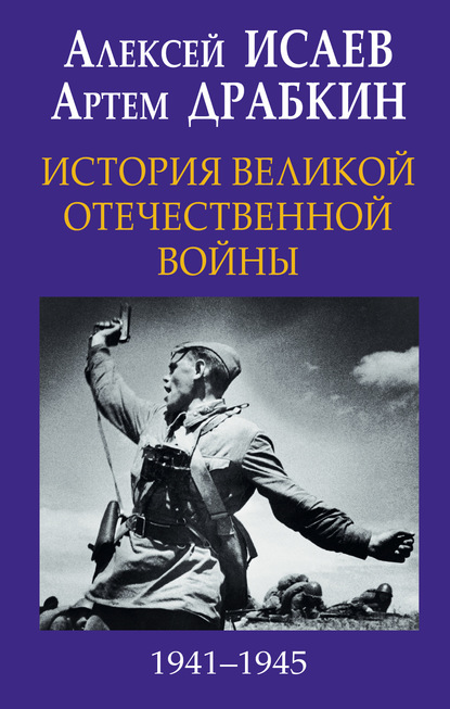 Алексей Исаев — История Великой Отечественной войны 1941-1945 гг. в одном томе