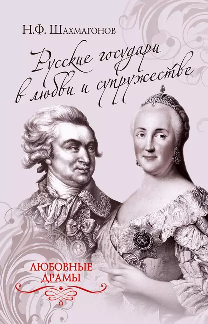 Обложка книги Русские государи в любви и супружестве, Николай Фёдорович Шахмагонов
