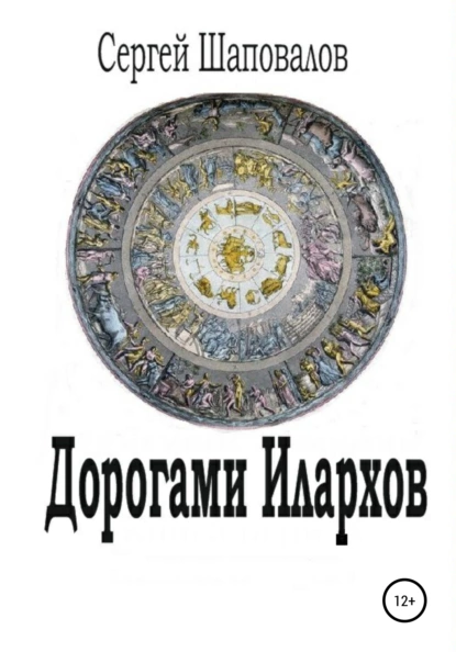 Обложка книги Дорогами илархов, Сергей Анатольевич Шаповалов