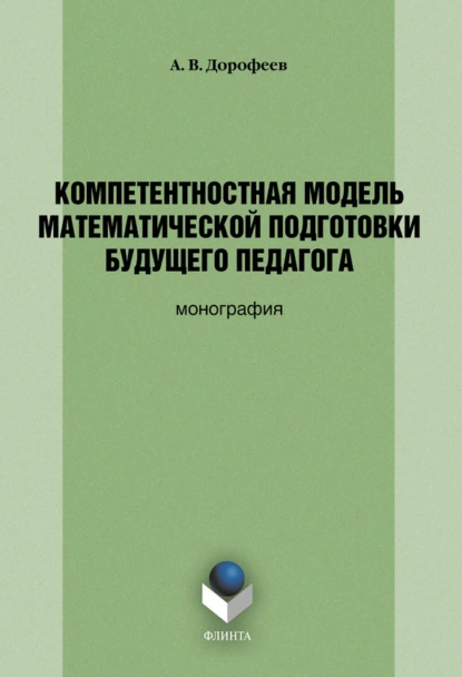 Обложка книги Компетентностная модель математической подготовки будущего педагога, А. В. Дорофеев