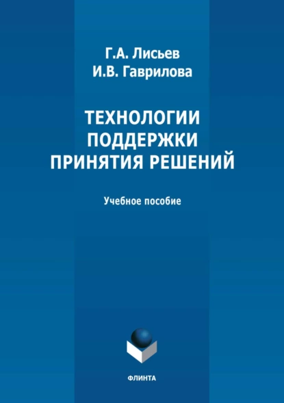 Обложка книги Технологии поддержки принятия решений. Учебное пособие, Г. А. Лисьев