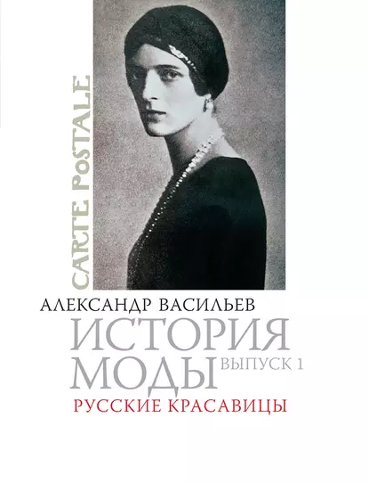 Обложка книги Русские красавицы, Александр Васильев