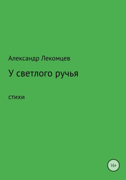 

У светлого ручья