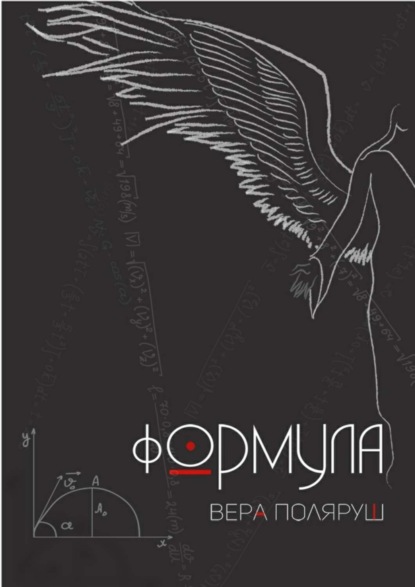 

Формула. Часть первая