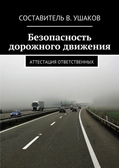 Обложка книги Безопасность дорожного движения. Аттестация ответственных, В. Ушаков