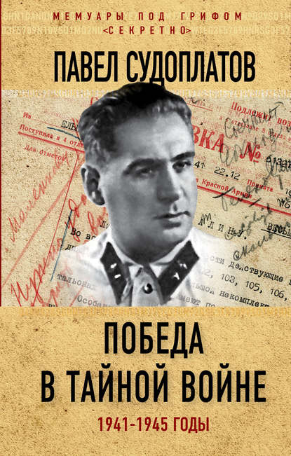 Павел Анатольевич Судоплатов - Победа в тайной войне. 1941-1945 годы