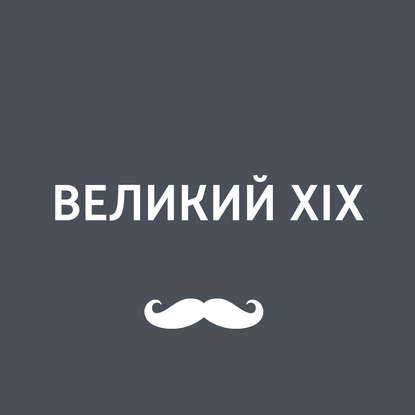 

Курортная жизнь XIX века