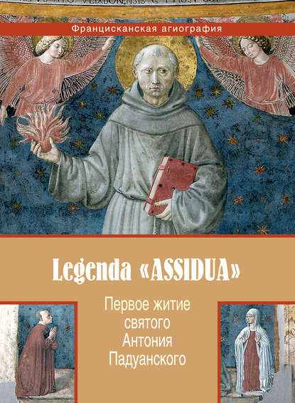 Анонимный автор - Первое житие святого Антония Падуанского, называемое также «Легенда Assidua»
