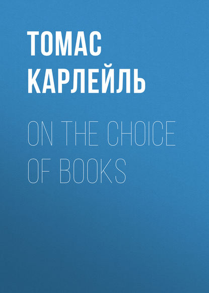 Томас Карлейль — On the Choice of Books