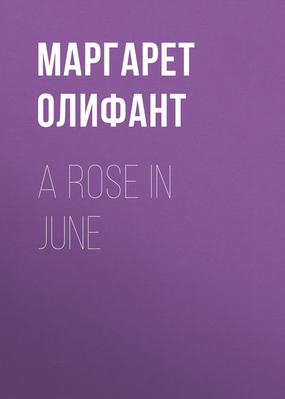 Маргарет Олифант — A Rose in June