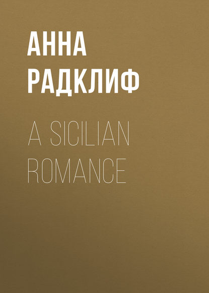 A Sicilian Romance (Анна Радклиф). 