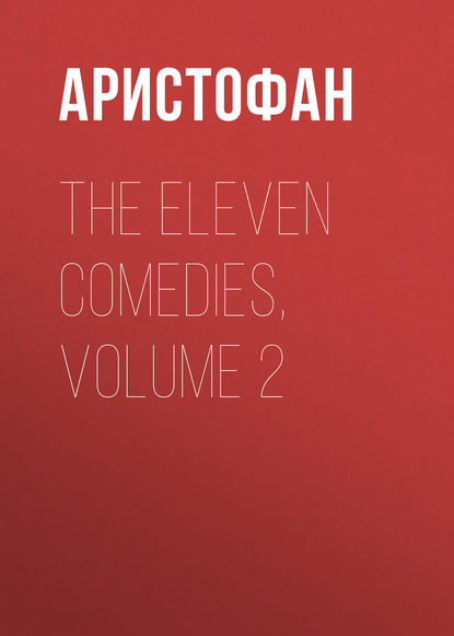 Аристофан — The Eleven Comedies, Volume 2