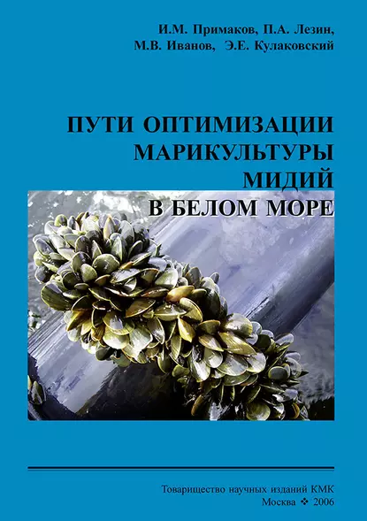 Обложка книги Пути оптимизации марикультуры мидий в Белом море, М. В. Иванов