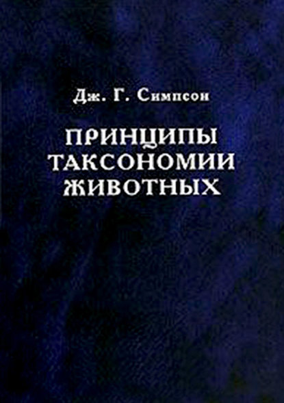 Принципы таксономии животных (Джордж Г. Симпсон). 2006г. 