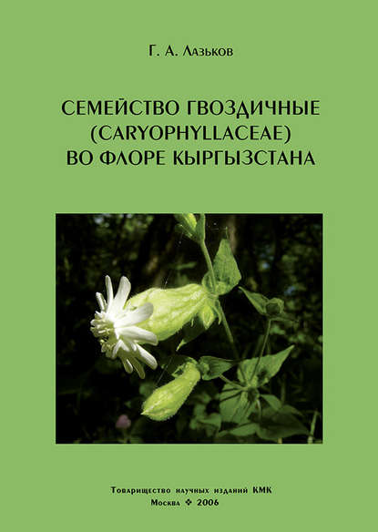 Г. А. Лазьков - Семейство гвоздичные (Caryophyllaceae) во флоре Кыргызстана