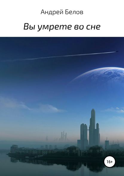 

Вы умрете во сне