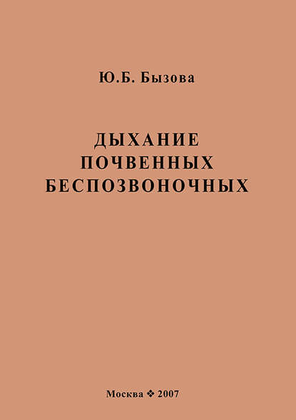 Дыхание почвенных беспозвоночных : Ю. Б. Бызова