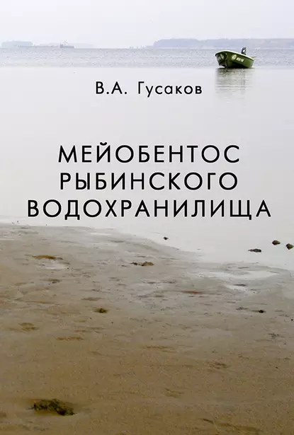 Обложка книги Мейобентос Рыбинского водохранилища, В. А. Гусаков