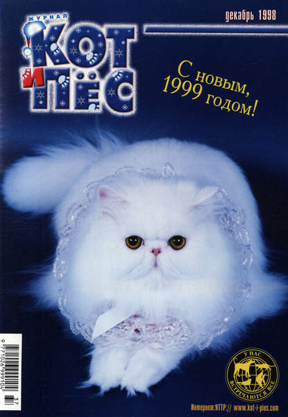 Группа авторов — Кот и Пёс №12/1998