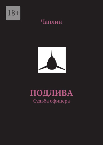 Чаплин - Подлива. Судьба офицера