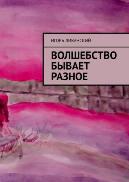 

Волшебство бывает разное