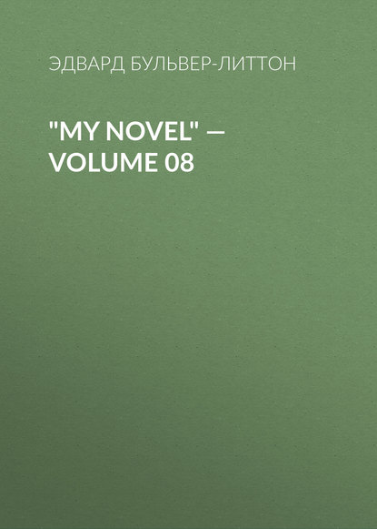 Эдвард Бульвер-Литтон — "My Novel" — Volume 08