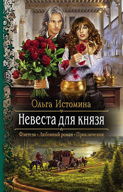 Ольга Истомина - Невеста для князя