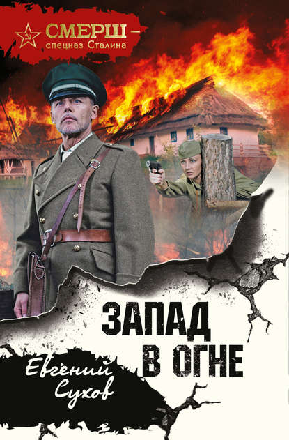 Евгений Сухов — Запад в огне