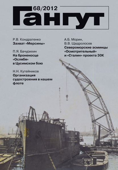 Группа авторов — «Гангут». № 68 / 2012