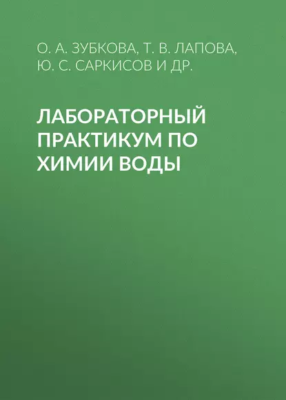 Обложка книги Лабораторный практикум по химии воды, О. А. Зубкова