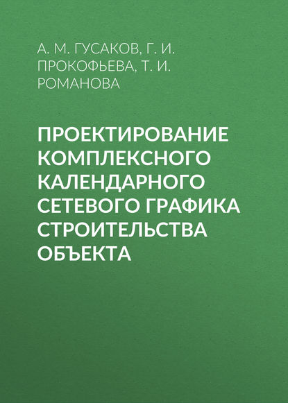 Проектирование комплексного календарного сетевого графика строительства объекта