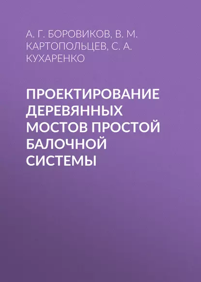 Обложка книги Проектирование деревянных мостов простой балочной системы, А. Г. Боровиков