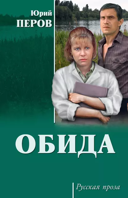 Обложка книги Обида (сборник), Юрий Перов