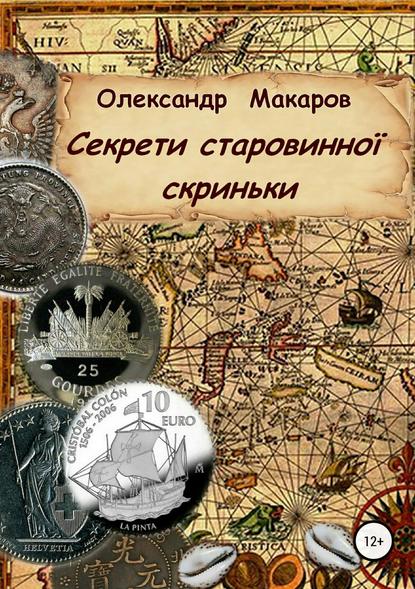 Александр Владимирович Макаров - Секрети старовинної скриньки
