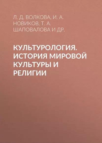 Обложка книги Культурология. История мировой культуры и религии, И. А. Новиков