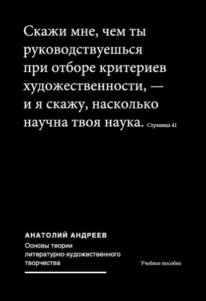 Анатолий Андреев — Основы теории литературно-художественного творчества