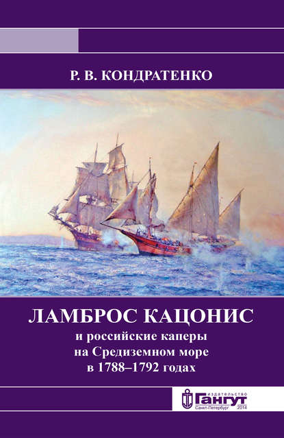 Роберт Владимирович Кондратенко - Ламброс Кацонис и российские каперы на Средиземном море в 1788–1792 годах
