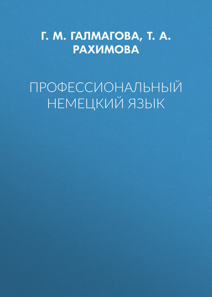 Профессиональный немецкий язык (Т. А. Рахимова). 2017г. 