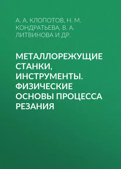 Обложка книги Металлорежущие станки, инструменты. Физические основы процесса резания, Н. М. Кондратьева