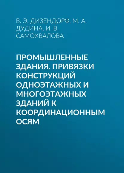 Обложка книги Промышленные здания. Привязки конструкций одноэтажных и многоэтажных зданий к координационным осям, М. А. Дудина